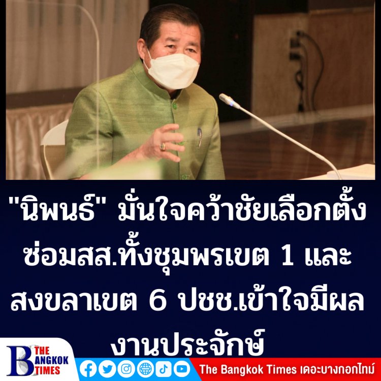 "นิพนธ์"  มั่นใจ ปชป.คว้าชัยเลือกตั้งซ่อมทั้งชุมพรและสงขลา-บอกทำความเข้าใจกับปชช.ถึงผลงานพรรค