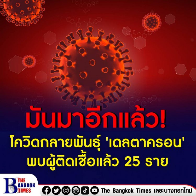 ปฐมบทปี65 พบเชื้อโควิดกลายพันธุ์ ชื่อ 'เดลตาครอน'  พบผู้ติดเชื้อแล้ว 25 ราย