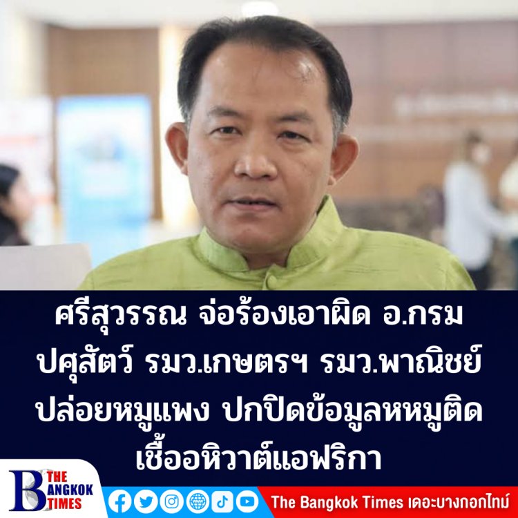 ศรีสุวรรณ จ่อร้อง ปปช. เอาผิด อธิบดีกรมปศุสัตว์ -รมว.พาณิชย์และรมว.เกษตร ฯ ปล่อยหมูแพง ปกปิดข้อมูลหมูติดเชื้ออหิวาต์แอฟริกา