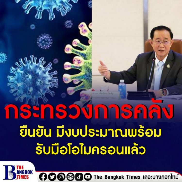 กระทรวงการคลัง ยืนยัน มีงบประมาณพร้อมรับมือโอไมครอน ขณะที่เตรียมพิจารณาขยับเวลาโครงการ คนละครึ่งเฟส 4 ให้เร็วขึ้น เพื่อบรรเทาผลกระทบค่าครองชีพของประชาชน