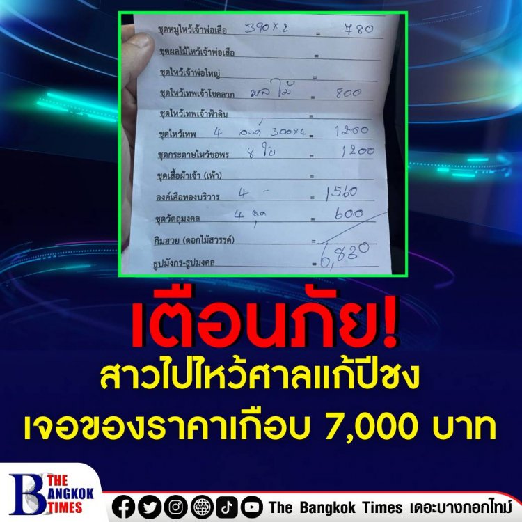 เตือนภัย! สาวไปไหว้ศาลเจ้าพ่อเสือแก้ปีชง เจอร้านยัดของไหว้ราคาเกือบ 7,000 บาท