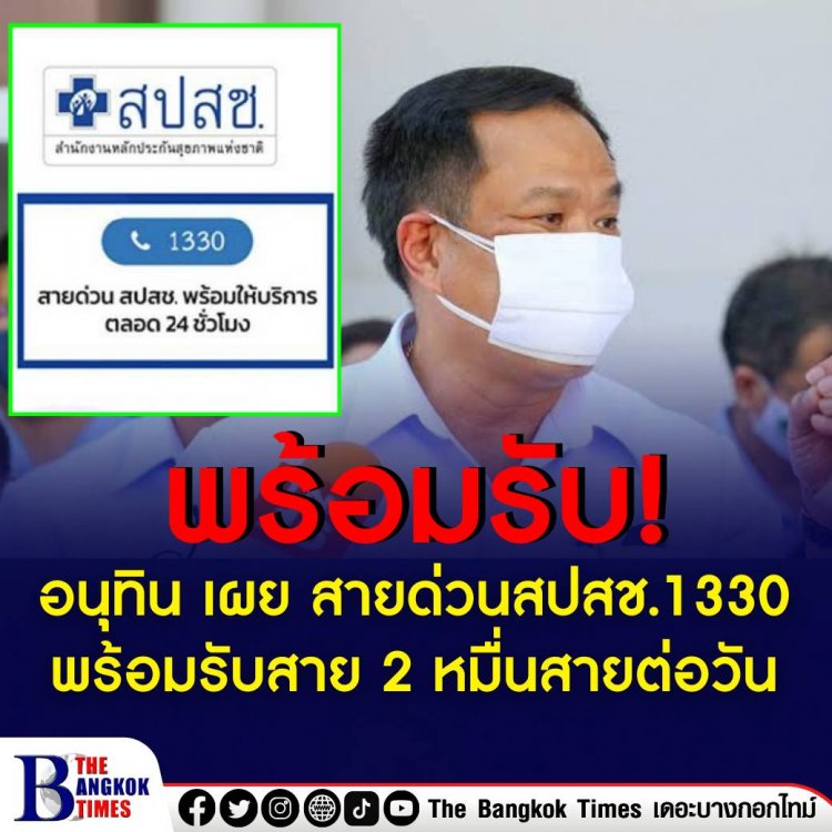 อนุทินเผย พบผู้ติดเชื้อต่อเนื่อง  สายด่วน สปสช. 1330 รับได้ 20,000 สายต่อวัน