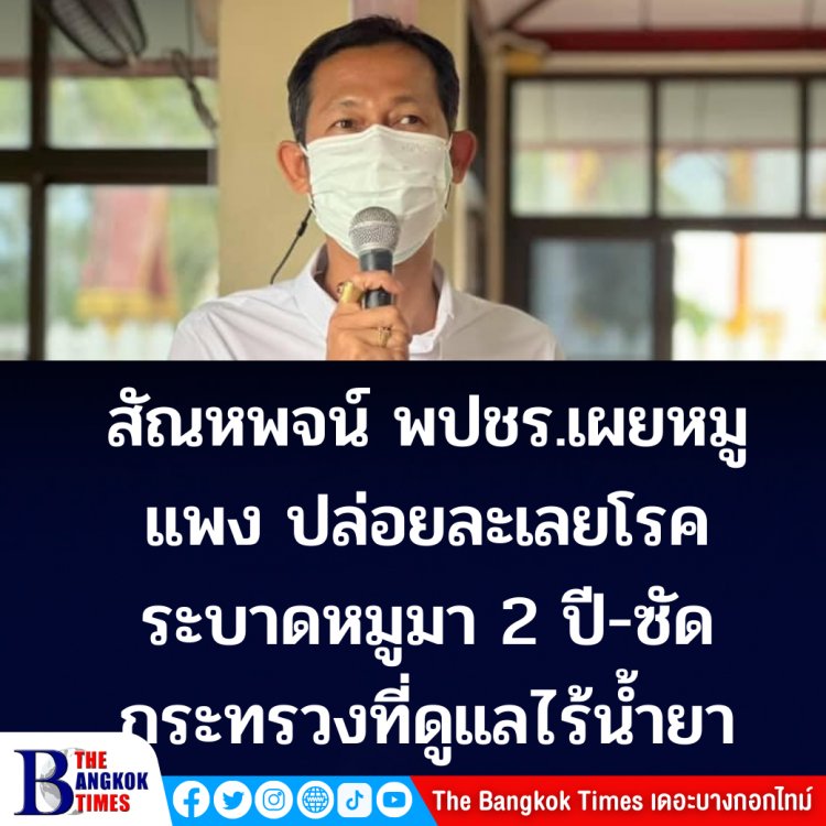 "สัณหพจน์"สส.พปชร.  เผยหมูแพงเหตุจากสุกรเกิดโรคระบาดปล่อยละเลยไม่แก้ไขมากว่า 2 ปี -ซัดกระทรวงที่ดูแลไร้น้ำยา