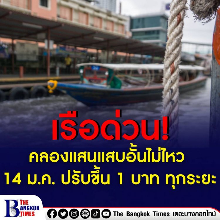 เรือด่วนแสนแสบอั้นไม่ไหว 14 ม.ค. ปรับขึ้น 1 บาท ทุกระยะ