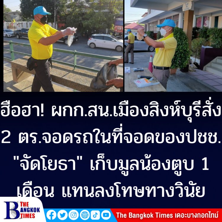 ฮือฮา!! ผกก.สน.เมืองสิงห์บุรี สั่งลงโทษ 2 นายตร. จอดรถในที่จอดของประชาชน "จัดโยธา" เก็บมูลน้องตูบ 1 เดือน