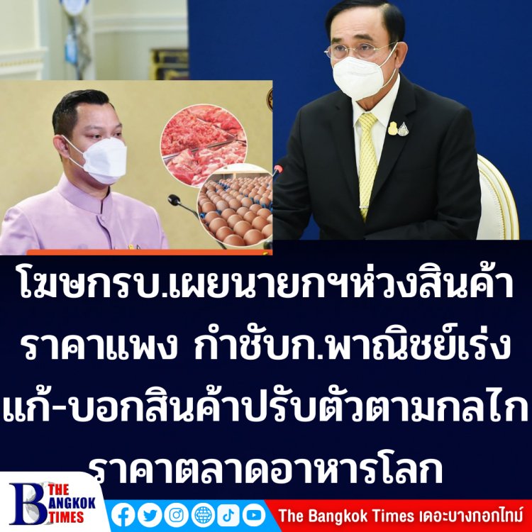 โฆษกรัฐบาลเผย นายกฯ ติดตามสถานการณ์ หมู-ไก่-ไข่ ขึ้นราคา กำชับก.พาณิชย์แก้ไข-บอกสินค้าปรับตัวตามกลไกลตลาดอาหารโลก