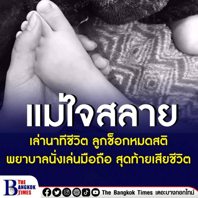 แม่ใจสลาย เล่านาทีชีวิต ลูกช็อกหมดสติ พยาบาลนั่งเล่นมือถือ สุดท้ายเสียชีวิต