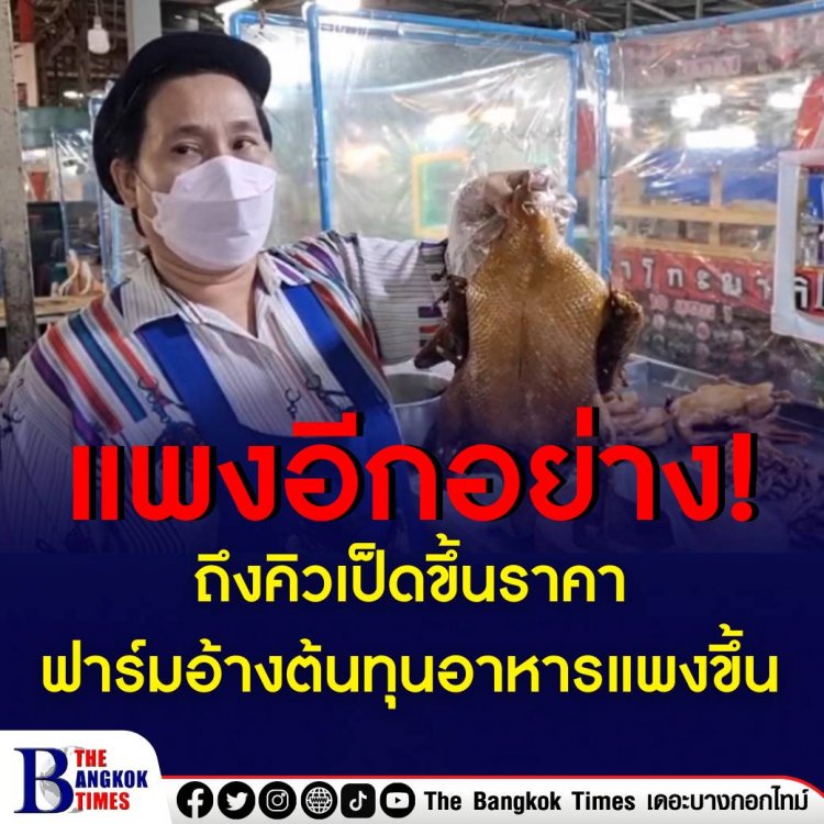 อ่วมหนัก! เป็ดพะโล้ขยับราคา หลังฟาร์มปรับขึ้นจากต้นทาง อ้างต้นทุนอาหารที่เลี้ยงสูงขึ้น แม่ค้าบ่นขายได้น้อยลง พลอยลำบากไปด้วย