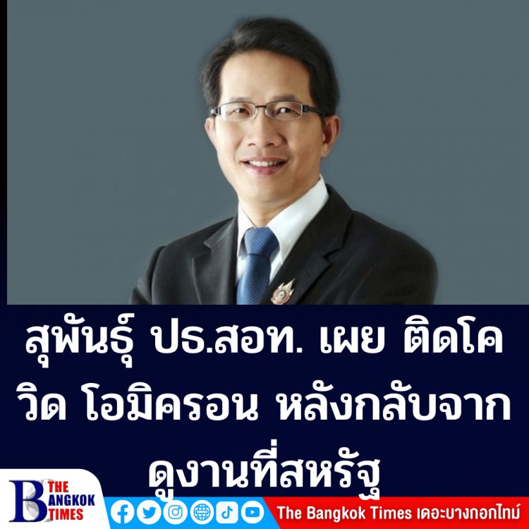 นายสุพันธุ์ มงคลสุธี ประธานสภาอุตสาหกรรมแห่งประเทศไทย (ส.อ.ท) ติดโควิด โอมิครอน