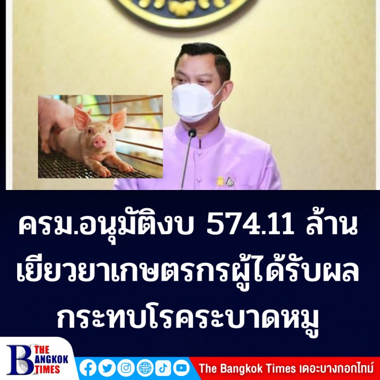โฆษกรบ.เผย ครม.มีมติอนุมัติงบกลาง ปี 2565 จำนวน 574.11 ล้านบาท เกษตรกรผู้ได้รับผลกระทบการระบาดของโรคอหิวาห์แอฟริกาในสุกร (ASF)