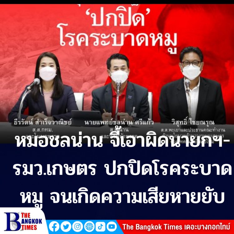 หมอชลน่าน เพื่อไทย เตรียมนำเรื่องเนื้อหมูแพงถกในสภา-จี้นายกฯและรมว.เกษตร รับผิดชอบปมปิดข่าวโรคระบาดในหมูจนสร้างความเสียหายยับ