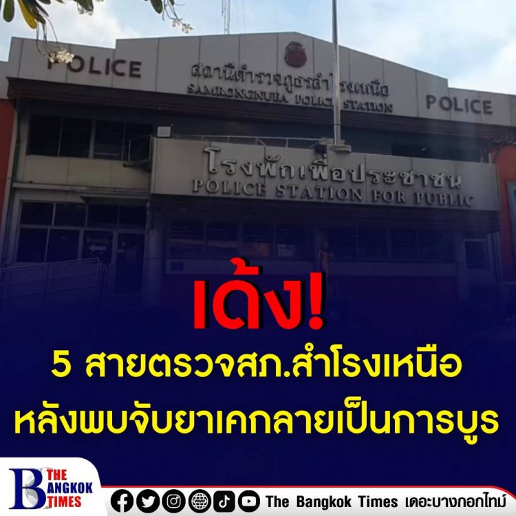 เด้ง 5 ตำรวจสายตรวจสำโรงเหนือ ไปช่วย ศปก.หลังพบจับยาเสพติดกลายเป็นการบูร