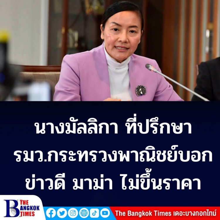 ข่าวดีข่าวเดียว!! นางมัลลิกา ที่ปรึกษา รมว.กระทวงพาณิชย์บอกข่าวดี มาม่า ไม่ขึ้นราคา