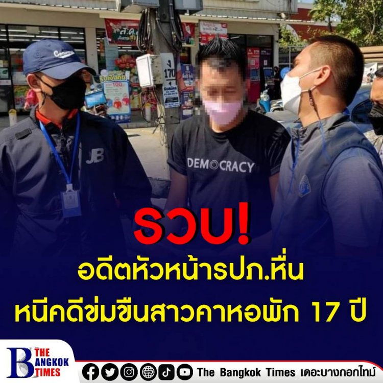 รวบ อดีตหัวหน้ารปภ.หื่น หนีคดีข่มขืนสาวคาหอพัก 17 ปี