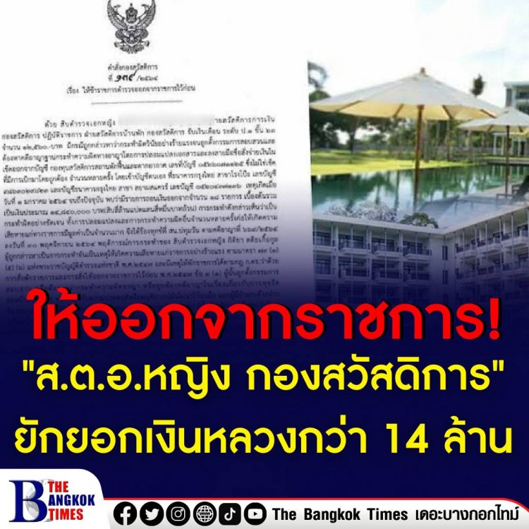 ให้ออกจากราชการ! หลังพบ "ส.ต.อ.หญิง กองสวัสดิการ" ปลอมเอกสารราชการยักยอกเงินหลวงกว่า 14 ล้าน