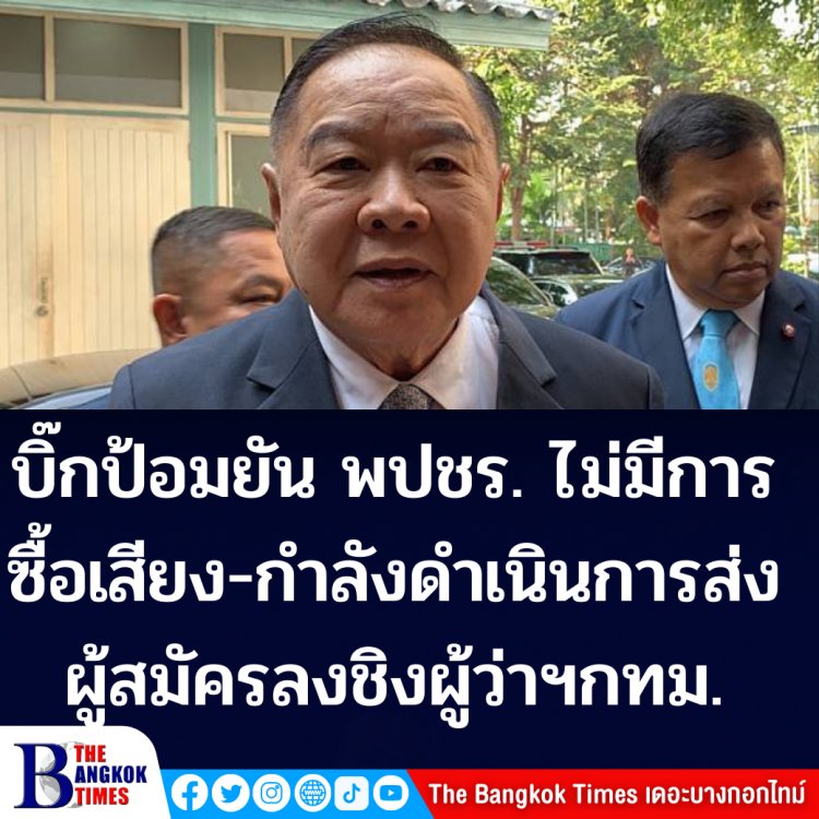 ประวิตร ยัน เลือกตั้งซ่อมชุมพร-สงขลา พปชร.ไม่มีการซื้อเสียง-กำลังดำเนินการส่งผู้สมัครชิงผู้ว่ากทม.