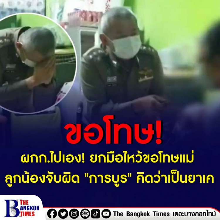 'ผู้กำกับ' ไปเอง! ยกมือไหว้ขอโทษแม่ ลูกน้องจับผิด "การบูร" คิดว่าเป็นยาเค แม่ยัน เอาเรื่องถึงที่สุด โดนตำรวจเตะเสยหน้า ลั่น ลูกตนก็มีศักดิ์ศรี