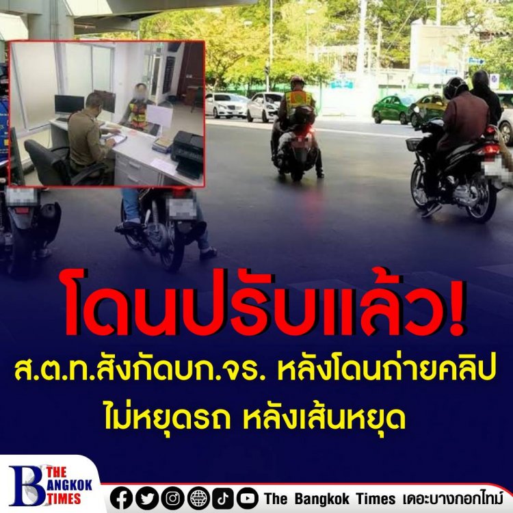 โดนปรับแล้ว! ส.ต.ท.สังกัดบก.จร. หลังโดนถ่ายคลิป ไม่หยุดรถ หลังเส้นหยุด