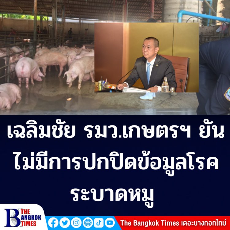 "เฉลิมชัย" รมว.เกษตรฯ ย้ำไม่มีการปกปิดข้อมูลโรคระบาดหมู-พร้อมจ่ายชดเชยเกษตรกรรายเล็ก-รายย่อยเท่านั้น