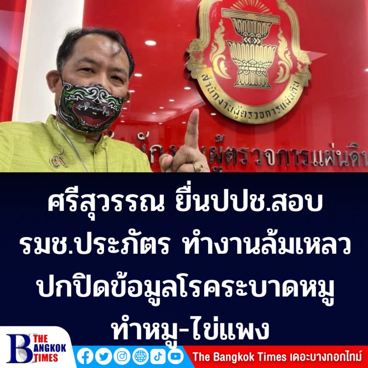 ประภัตรต้องเจอพี่ศรีฯ! ศรีสุวรรณยื่นปปช. 14 ม.ค. นี้ สอบสวน รมช.เกษตรฯ ทำงานล้มเหลว-ปกปิดข้อมูลโรคระบาดหมู ปล่อยให้หมู-ไข่ แพง