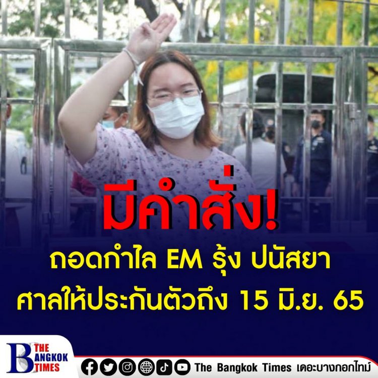 ถอดกำไล EM รุ้ง ปนัสยา ศาลให้ประกันตัวถึง 15 มิ.ย. 65