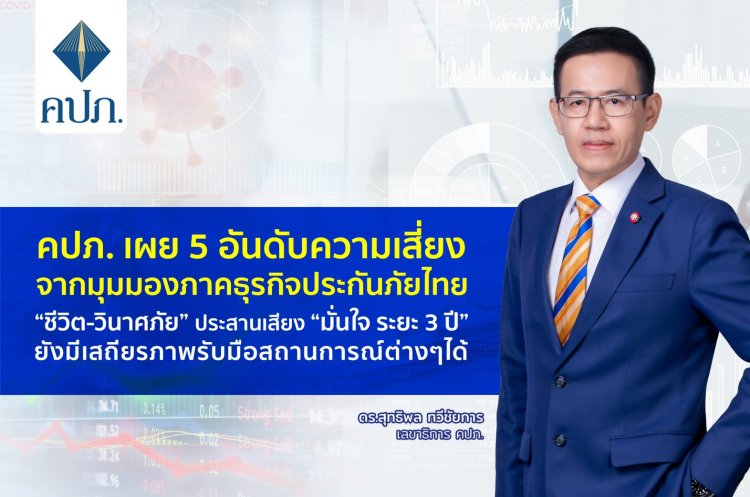 คปภ. เผย 5 อันดับความเสี่ยงมั่นใจรับมือได้