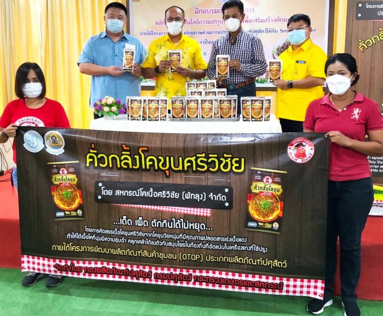 คั่วกลิ้งโคขุนศรีวิชัยสุดยอดสินค้า OTOP สอดรับตลาดผู้บริโภค