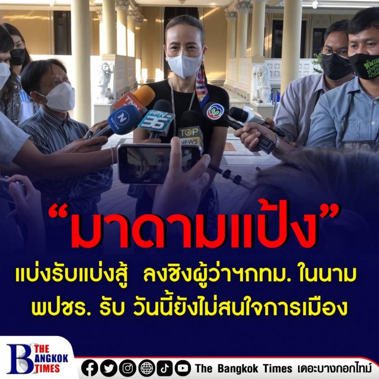 "มาดามแป้ง" แบ่งรับแบ่งสู้ ลงชิงผู้ว่าฯกทม. ในนาม พปชร. รับ วันนี้ยังไม่สนใจการเมือง