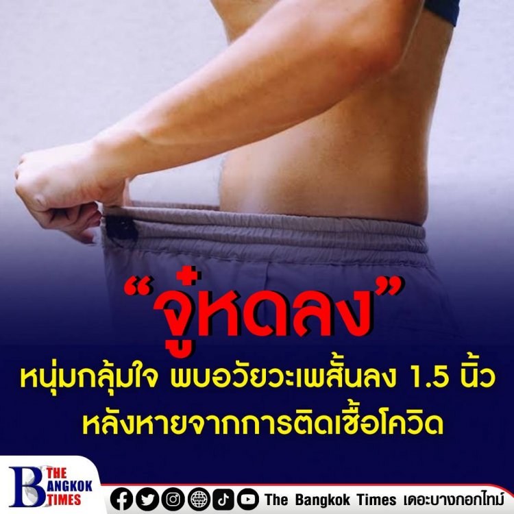 หมอเผยเป็นผลข้างเคียงจริง!!  หนุ่มกลุ้มใจ พบอวัยวะเพศหด สั้นลง 1.5 นิ้ว หลังหายจากการติดเชื้อโควิด  