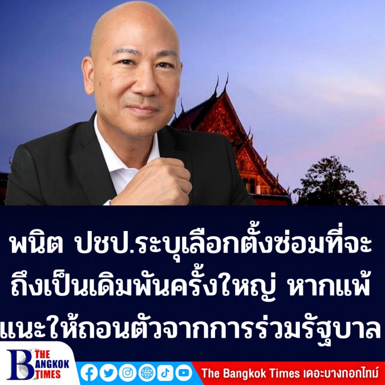 พนิต ปชป.ระบุ เลือกตั้งซ่อม สงขลาและชุมพร ถือเป็นเดิมพันครั้งใหญ่ของพรรค หากแพ้คะแนนจะส่งผลกระทบมาก แนะนำให้้ถอนตัวจากการร่วมรัฐบาล