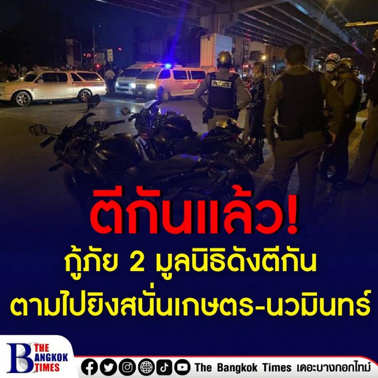 กู้ภัย 2 มูลนิธิดังตีกัน ตามไปยิงสนั่นเกษตร-นวมินทร์