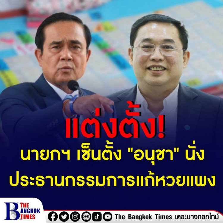 นายกฯ ลงนามแต่งตั้งกรรมการแก้ปัญหาหวยแพง มอบ “อนุชา” นั่งประธาน