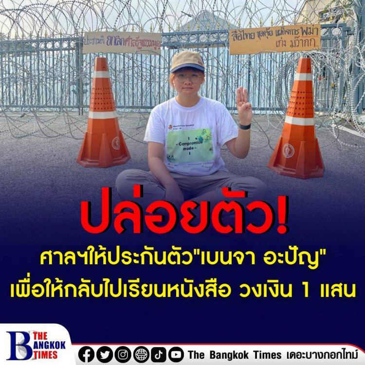 ศาลให้ประกันตัว “เบนจา อะปัญ” เพื่อให้กลับไปเรียนหนังสือ พร้อมกำหนดเงื่อนไข และติดกำไล EM