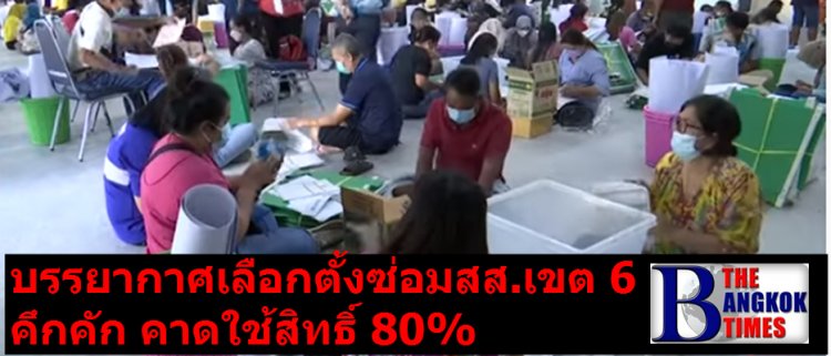 บรรยากาศใช้สิทธิ์เลือกตั้งซ่อม สส.เขต 6 จว.สงขลาคึกคัก คาดผู้ใช้สิทธิ์ 80%