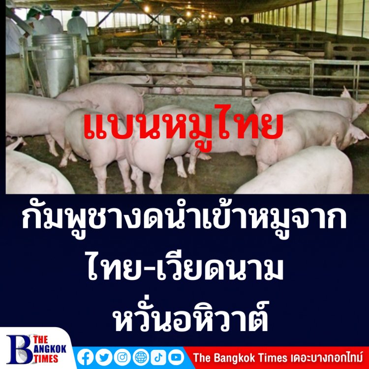 กัมพูชา ระงับนำเข้าหมูจากไทยและเวียดนาม