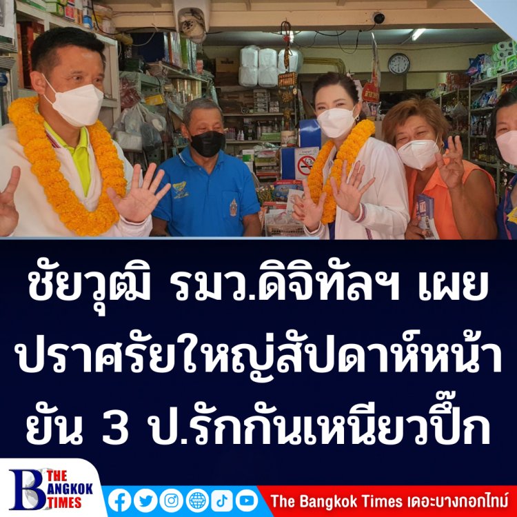 ชัยวุฒิ รมว.ดิจิทัลฯ เผยจัดปราศรัยใหญ่สัปดาห์หน้า ยัน 3 ป.รักกันแน่นเหนียวปึ๊ก