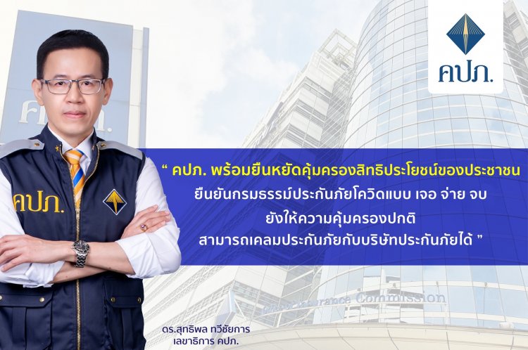 คปภ.ยันกรมธรรม์ประกันภัยโควิด'เจอ จ่าย จบ'เคลมได้ปกติ