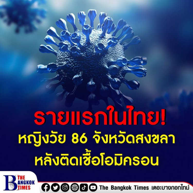 หญิงวัย 86 เสียชีวิตรายแรก จาก ‘โอมิครอน’ ที่สงขลา หลังติดเชื้อจากหลานที่กลับจากภูเก็ต