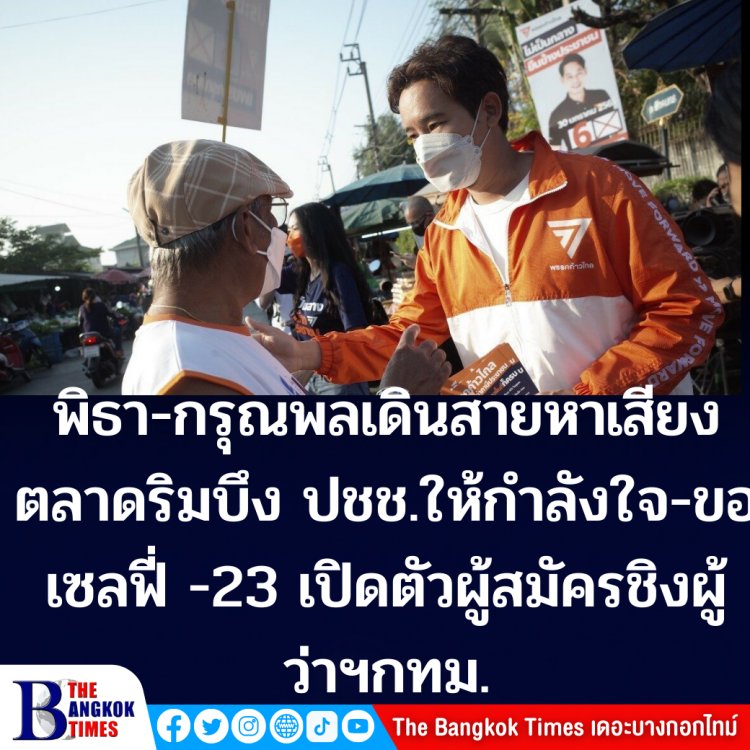 พิธาควงกรุณพล ลงพื้นที่ตลาดริมบึง ปชช.ขอเซลฟี่ - ระบุ 23 ม.ค.เปิดตัวแคนดิเดทผู้ว่าฯกทม.