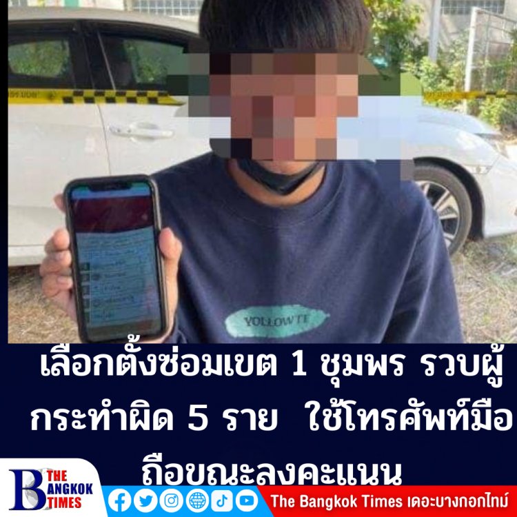 เลือกตั้งซ่อมเขต 1 ชุมพร จับผู้กระทำผิด 5 รายส่งดำเนินคดี ใช้โทรศัพท์ถ่ายภาพขณะลงคะแนนในคูหา