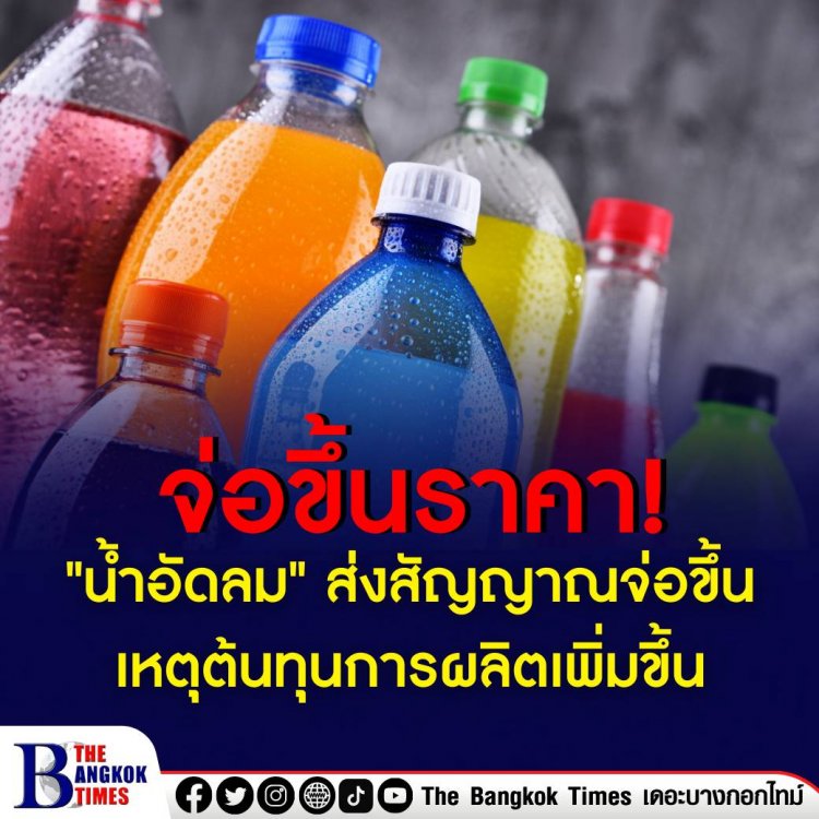 "น้ำอัดลม" ส่งสัญญาณจ่อขึ้นราคา เหตุต้นทุนการผลิตเพิ่มขึ้น
