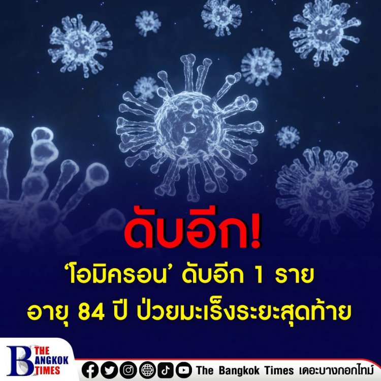 โอมิครอน’ ดับอีก 1 อายุ 84 ปี ป่วยมะเร็งระยะสุดท้าย