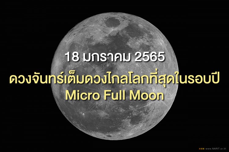 18 มกราคม 2565 ดวงจันทร์เต็มดวงไกลโลกที่สุดในรอบปี