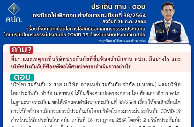 คปภ.ไขข้อสงสัยทำไม"เจอ จ่าย จบ"ต้องยืนเคียงข้องผู้ทำประกันโควิด