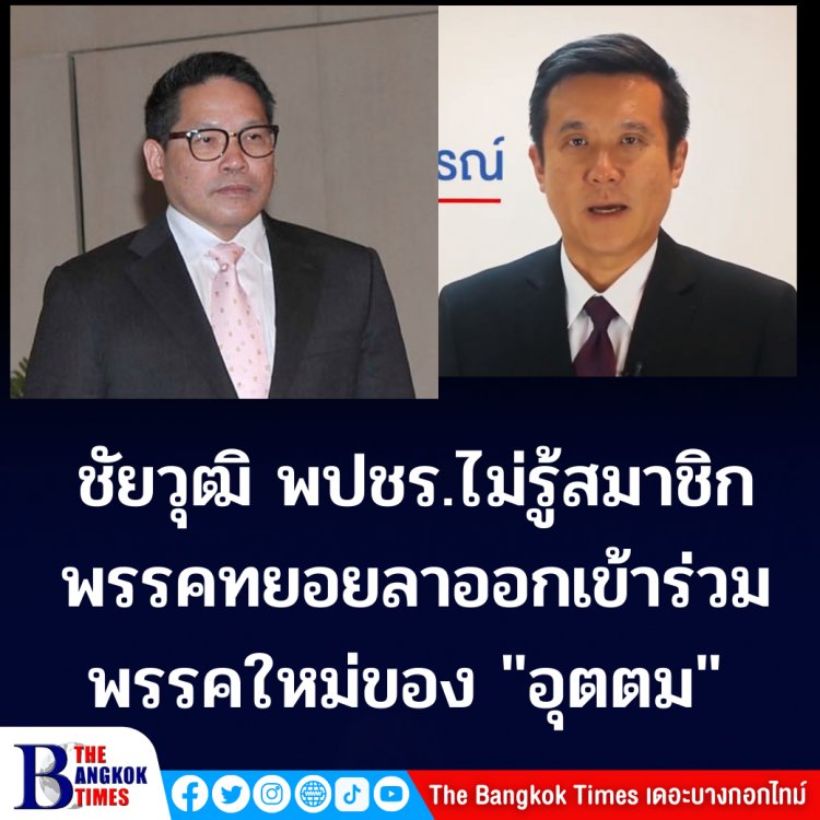 "ชัยวุฒิ" พปชร. ไม่ทราบสมาชิกพรรคทยอยลาออกเข้าร่วมพรรคใหม่ของ "อุตตม" บอกไม่แปลกเพราะคนที่ไปส่วนใหญ่สนิทกับอุตตม