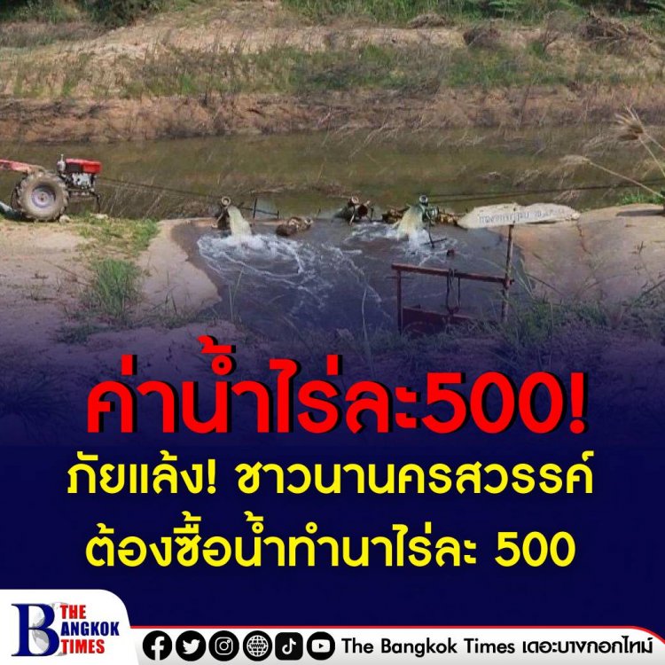 ชาวนาในเขตชลประทานจังหวัดนครสวรรค์ต้องซื้อน้ำทำนาในราคาไร่ละ 500 บาท หลังคลองชลประทานแห้งขอดน้ำไม่เพียงพอต่อการปลูกข้าว