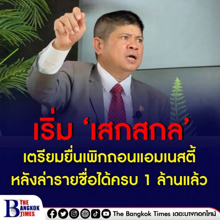 ‘แรมโบ้’ เตรียมยื่นกรมการปกครองเพิกถอนใบอนุญาตแอมเนสตี้ หลังล่ารายชื่อได้ครบ 1 ล้านแล้ว