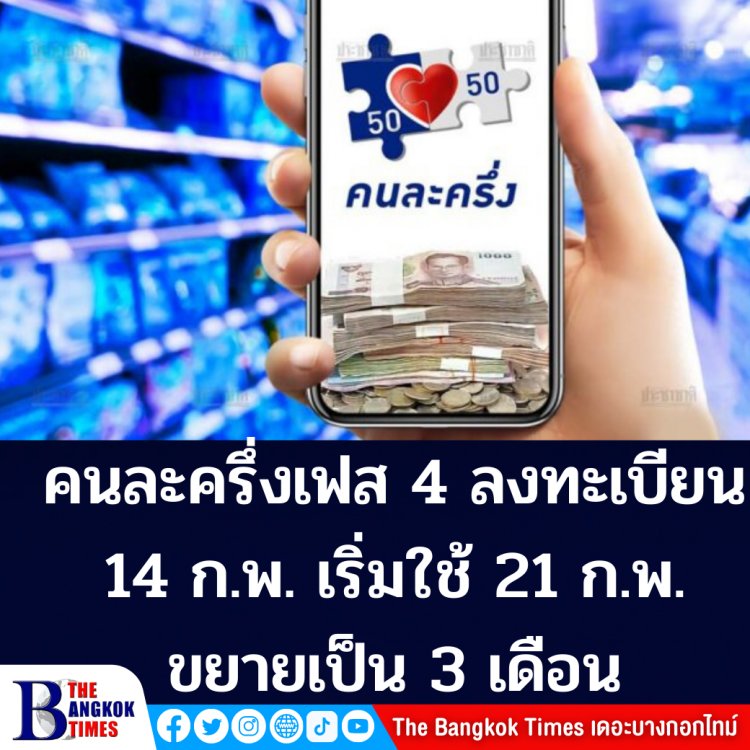 คนละครึ่งเฟส 4 เปิดลงทะเบียน 14 ก.พ. เริ่มใข้ 21 ก.พ.