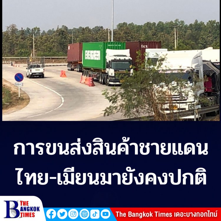 การส่งสินค้าชายแดนไทย=เมียนม่ายังปกติ ผู้ลี้ภัยชาวเมียนมา มาอาศัยริมฝั่งแม่น้ำเมย