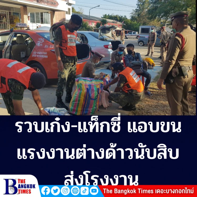 ไหวพริบไว รวบแท็กซี่-เก๋งแอบขนต่างด้าวนับ10 คาด่าน เผยส่งลงโรงงาน